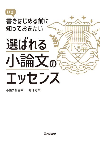 『選ばれる小論文のエッセンス』書影