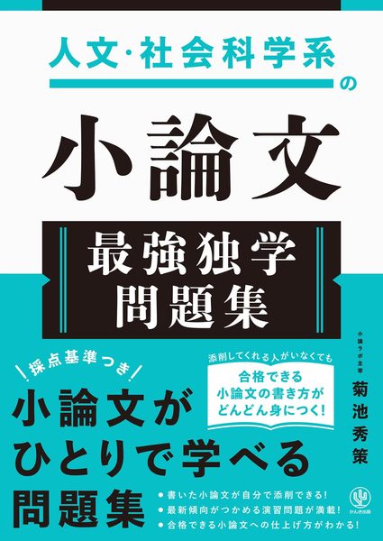 『人文・社会科学系の小論文 最強独学問題集』書影