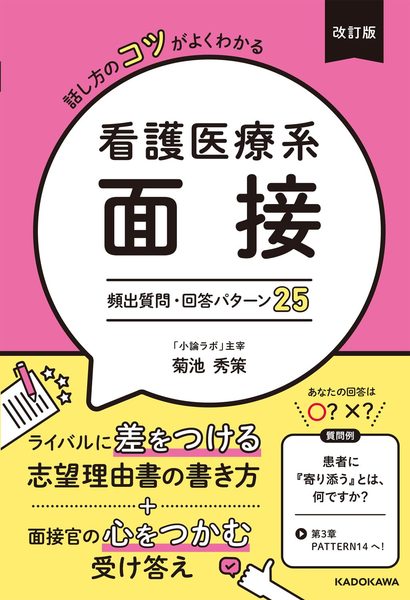 『看護医療系面接 頻出質問・回答パターン25』書影