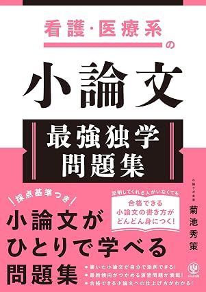 『看護・医療系の小論文 最強独学問題集』書影