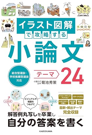 『イラスト図解で攻略する小論文テーマ24』書影