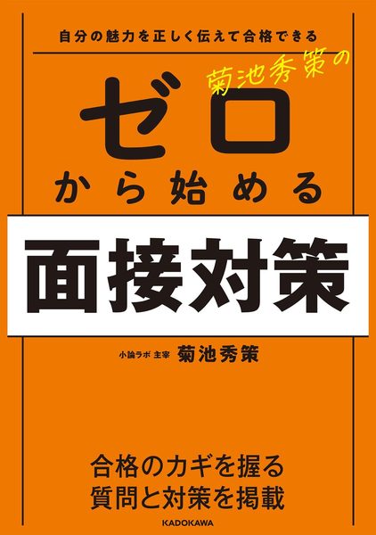 『菊池秀策のゼロから始める面接対策』書影